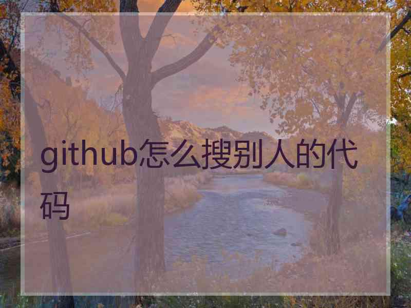 github怎么搜别人的代码