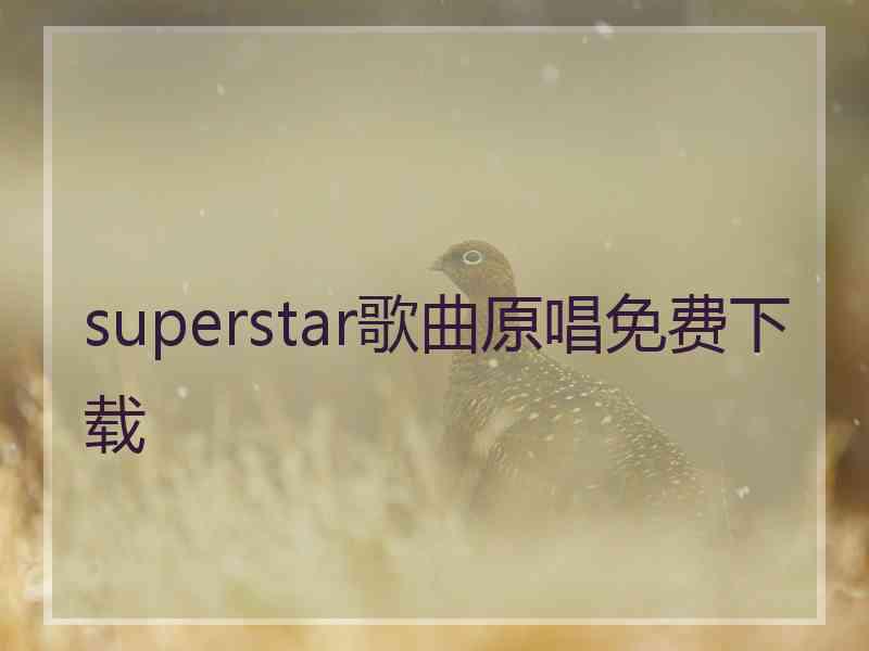 superstar歌曲原唱免费下载