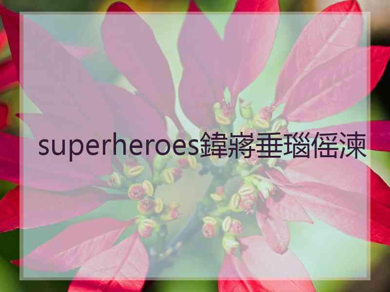 superheroes鍏嶈垂瑙傜湅