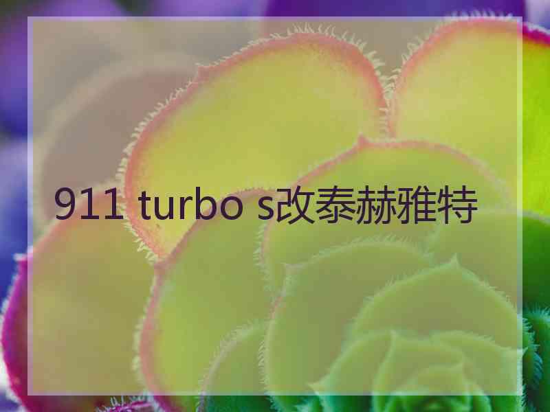 911 turbo s改泰赫雅特