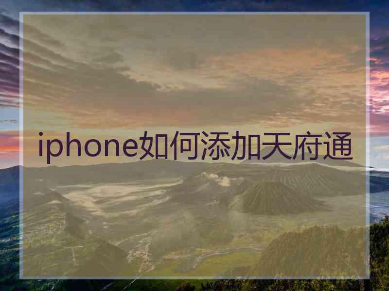 iphone如何添加天府通