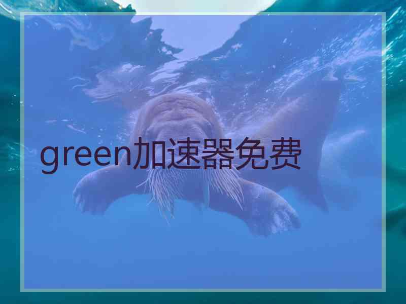 green加速器免费