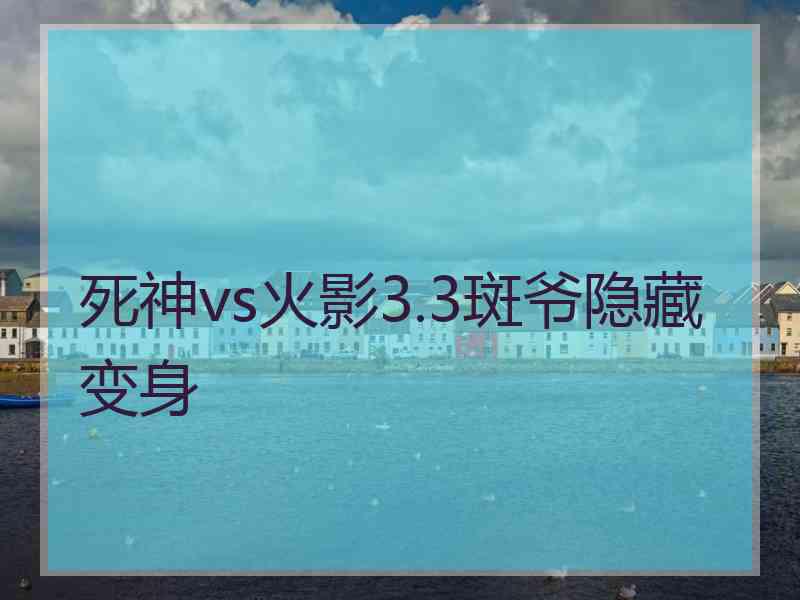 死神vs火影3.3斑爷隐藏变身