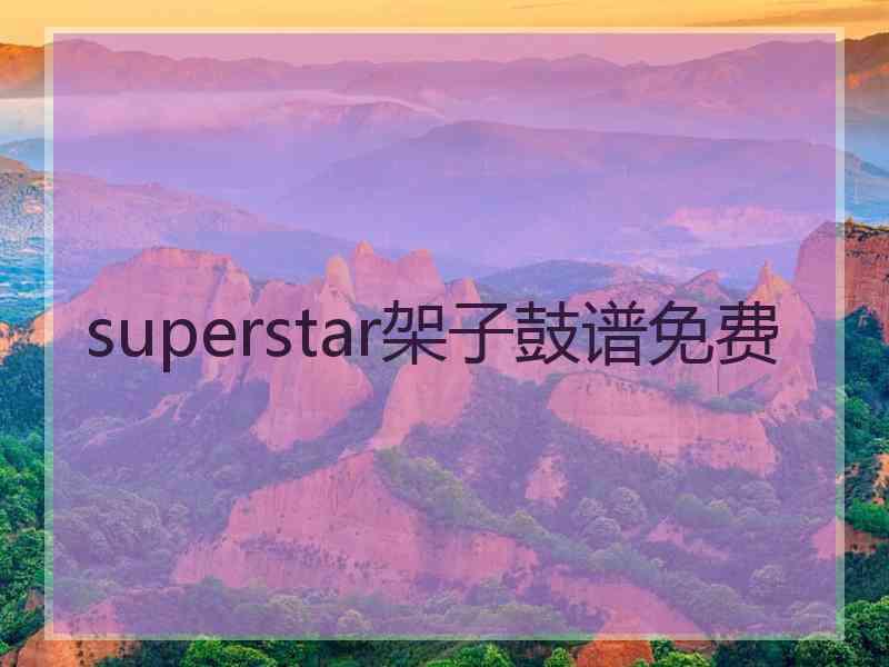 superstar架子鼓谱免费