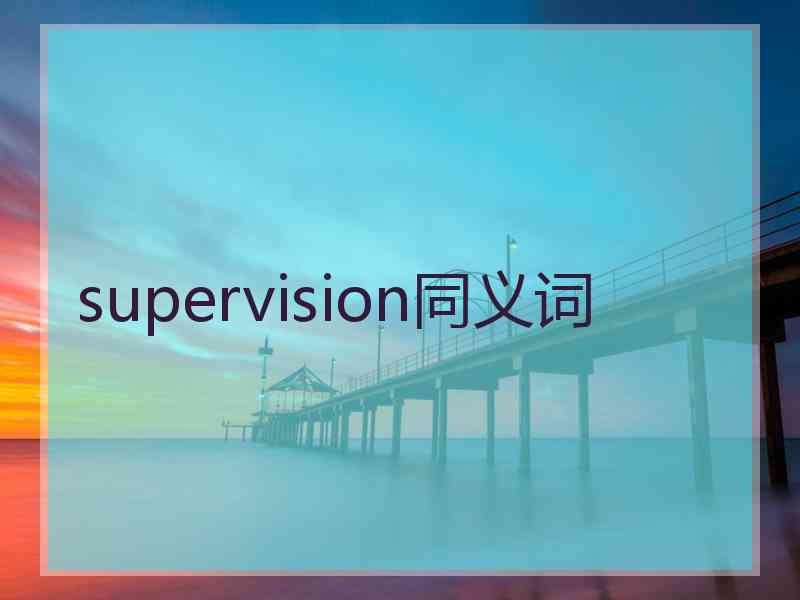 supervision同义词