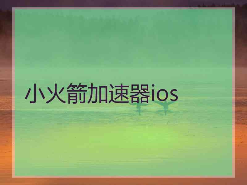 小火箭加速器ios