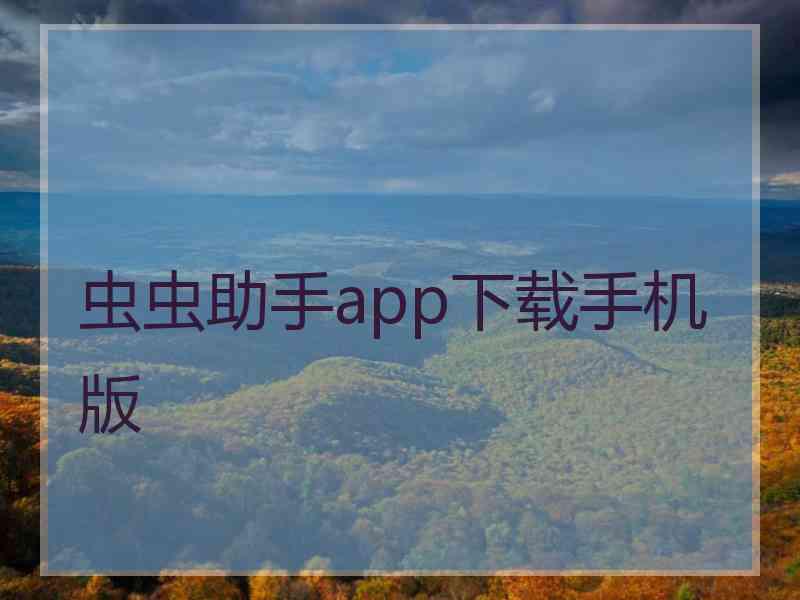 虫虫助手app下载手机版