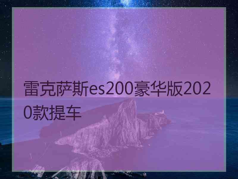 雷克萨斯es200豪华版2020款提车