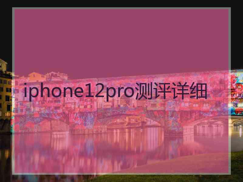 iphone12pro测评详细