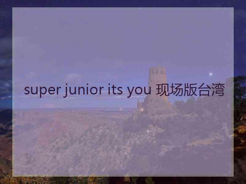 super junior its you 现场版台湾