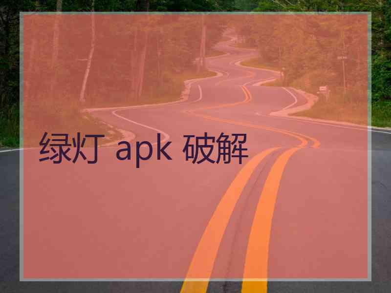 绿灯 apk 破解