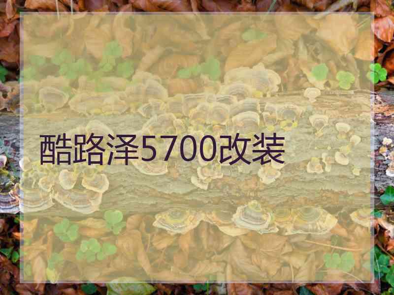 酷路泽5700改装