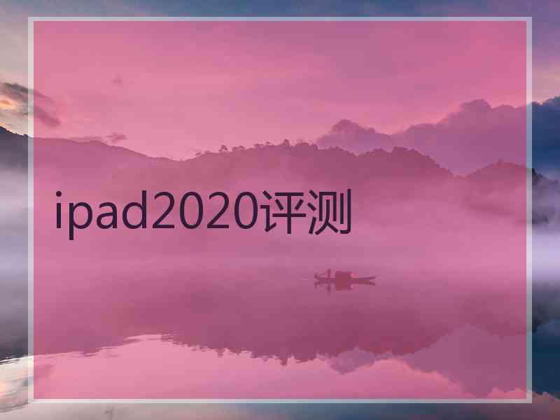 ipad2020评测