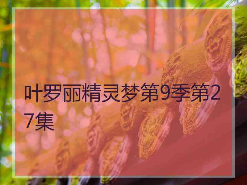 叶罗丽精灵梦第9季第27集