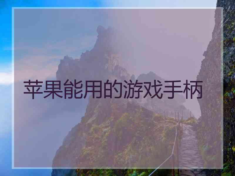 苹果能用的游戏手柄