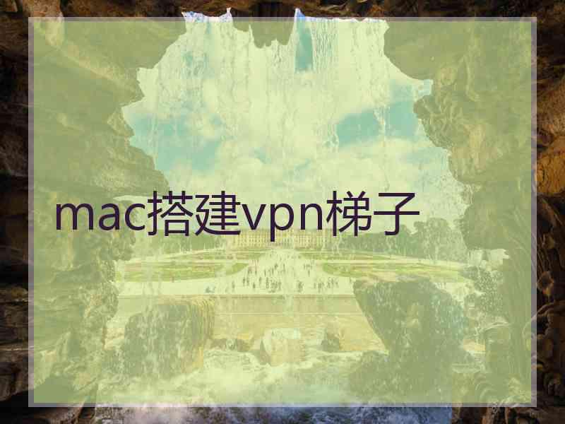 mac搭建vpn梯子