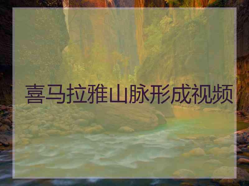 喜马拉雅山脉形成视频