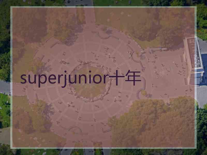 superjunior十年