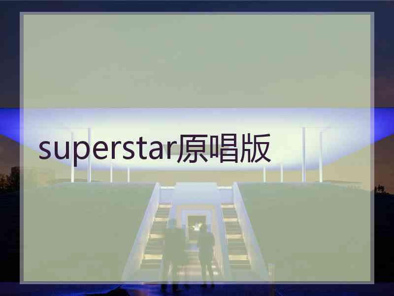 superstar原唱版