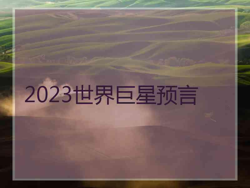 2023世界巨星预言