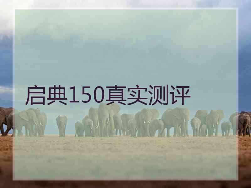 启典150真实测评