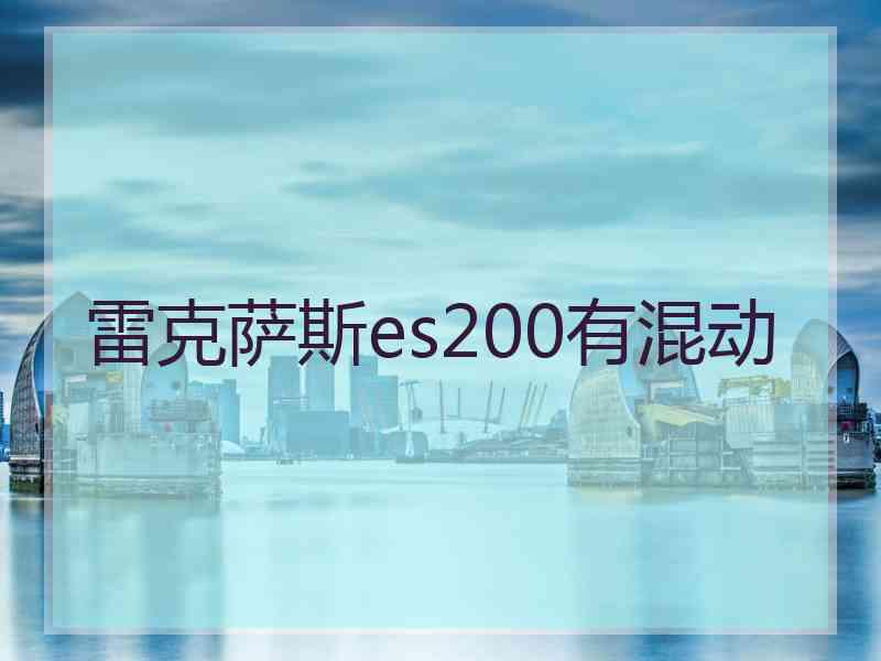 雷克萨斯es200有混动