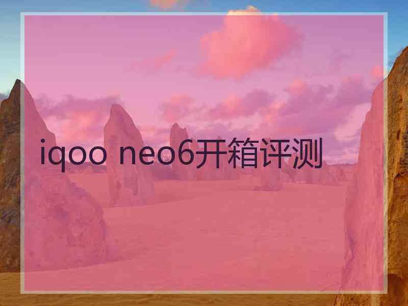 iqoo neo6开箱评测