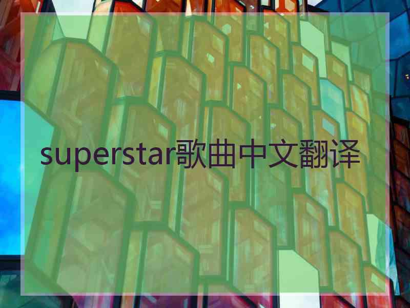 superstar歌曲中文翻译