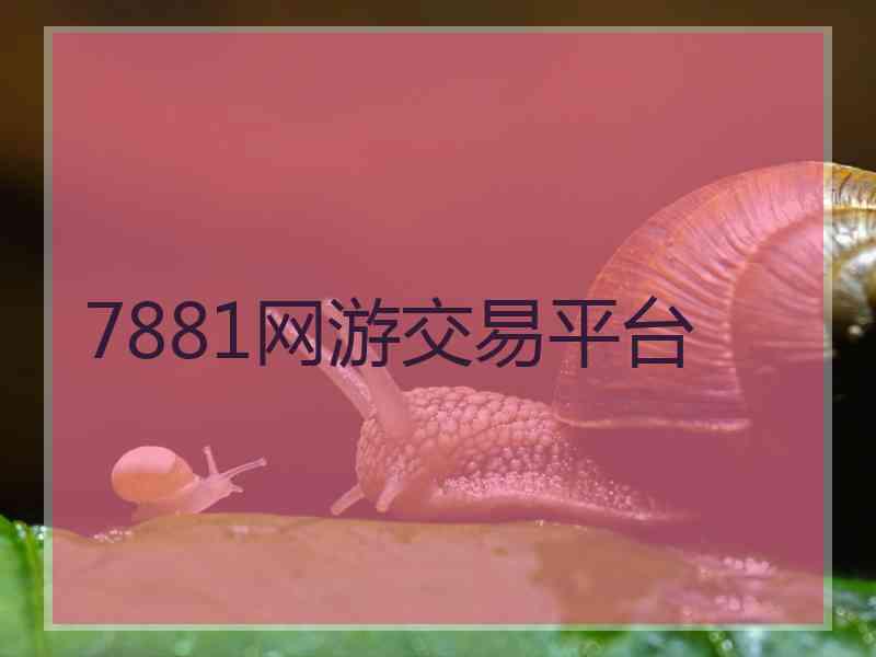 7881网游交易平台