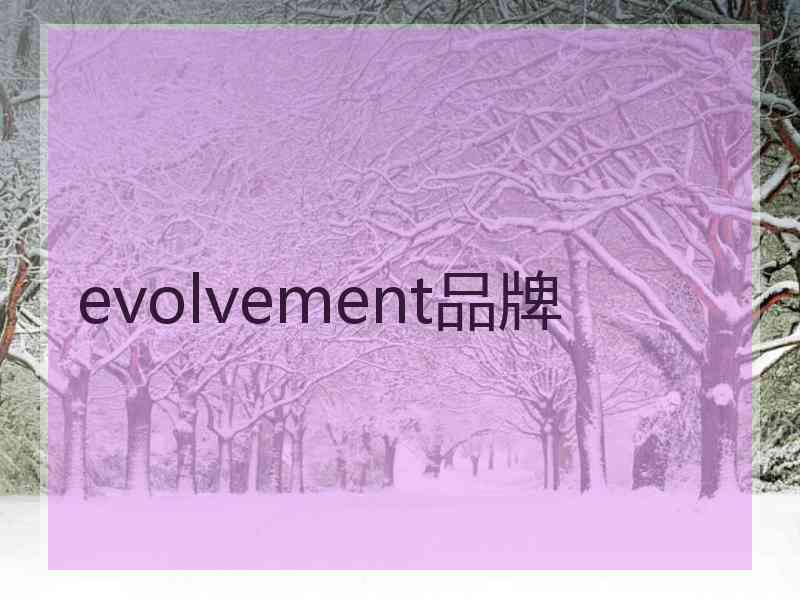 evolvement品牌