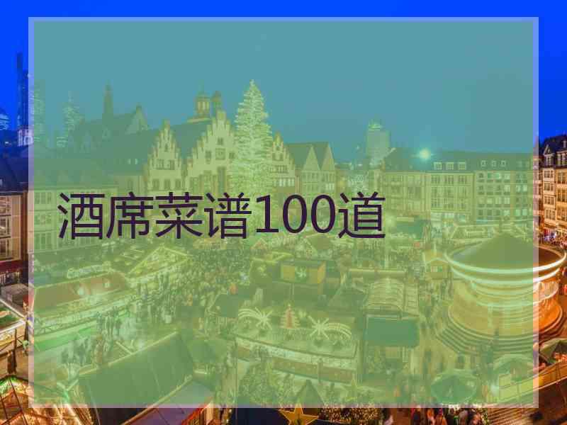 酒席菜谱100道