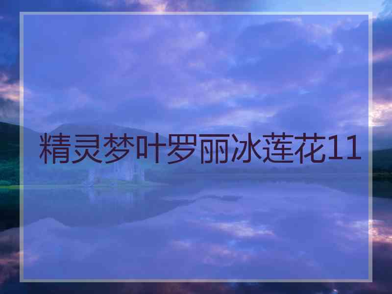 精灵梦叶罗丽冰莲花11