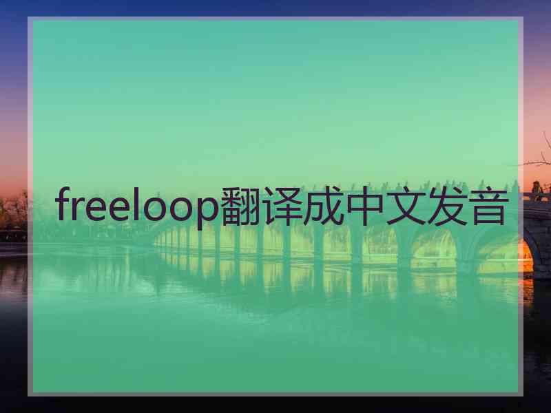 freeloop翻译成中文发音