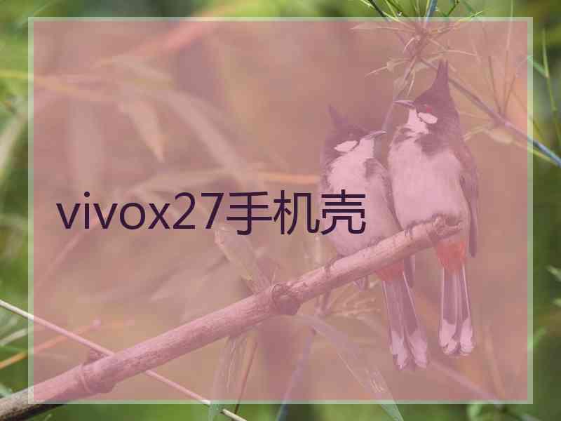 vivox27手机壳