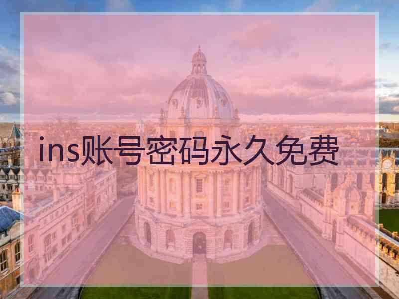 ins账号密码永久免费