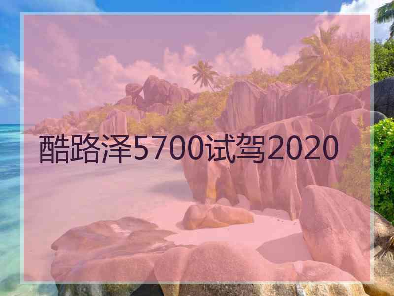 酷路泽5700试驾2020