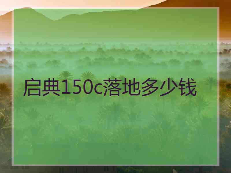 启典150c落地多少钱