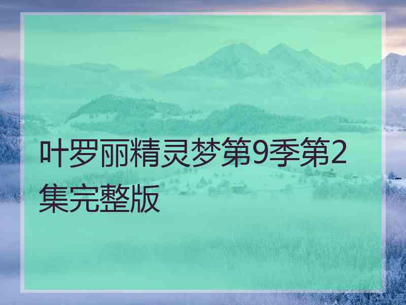 叶罗丽精灵梦第9季第2集完整版