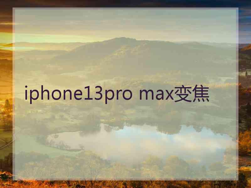 iphone13pro max变焦