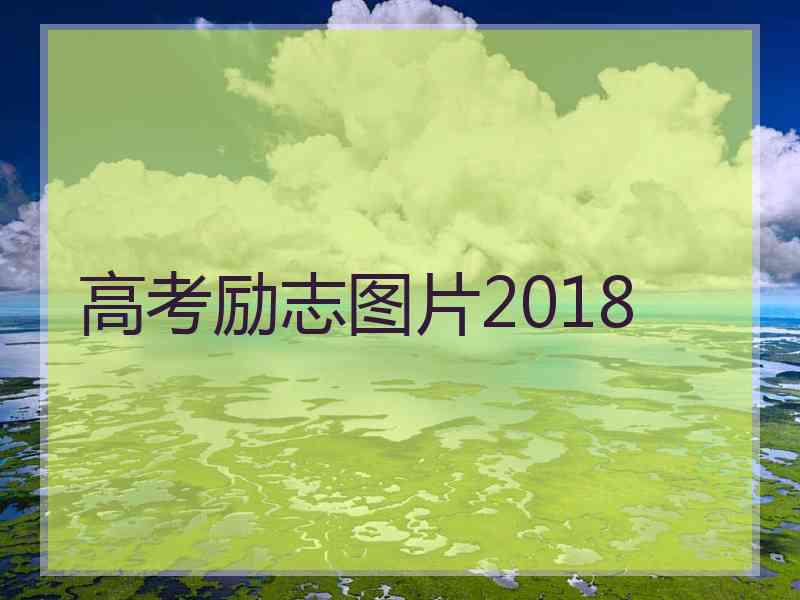 高考励志图片2018