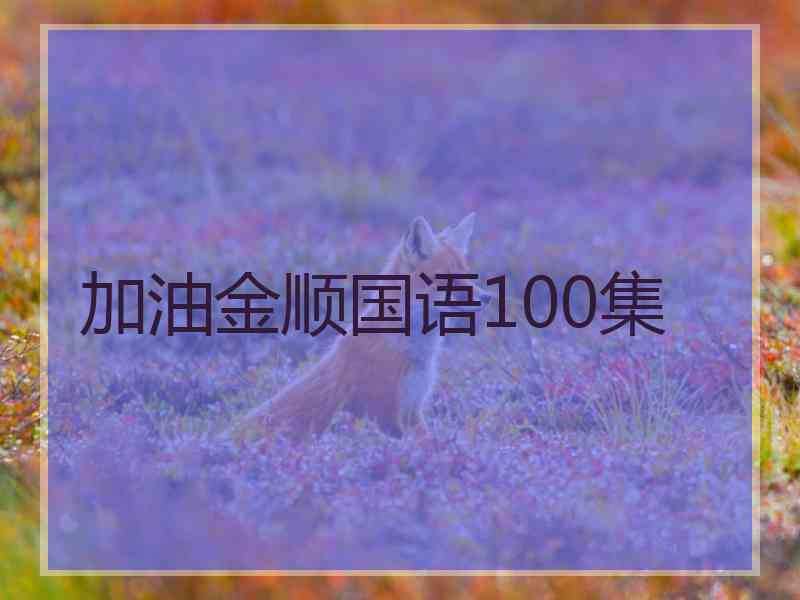 加油金顺国语100集