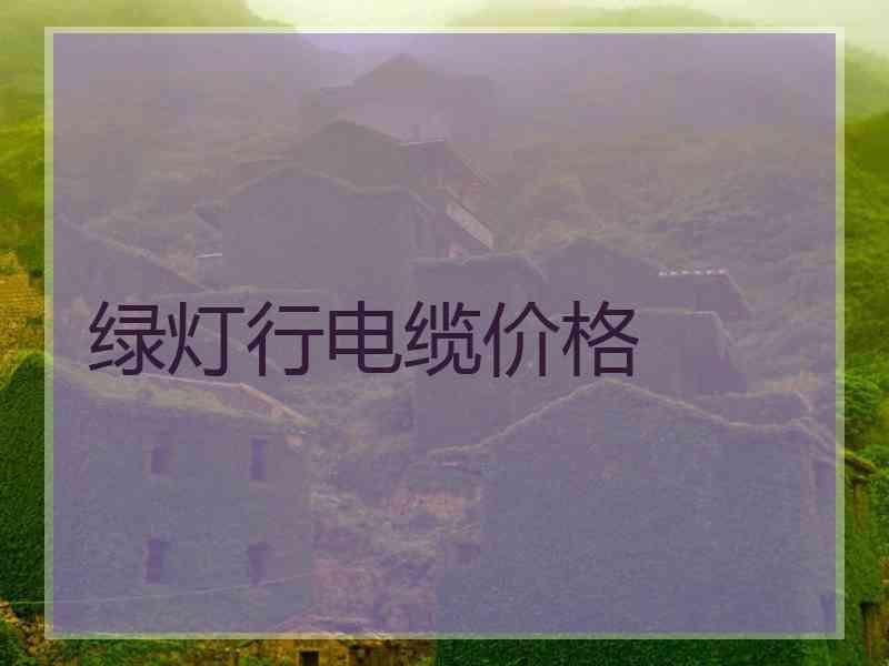 绿灯行电缆价格