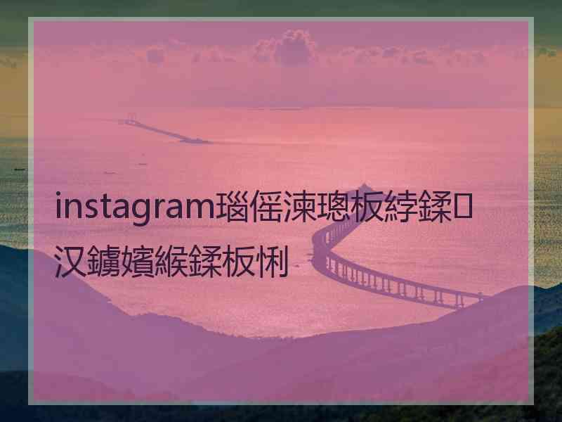 instagram瑙傜湅璁板綍鍒汉鐪嬪緱鍒板悧