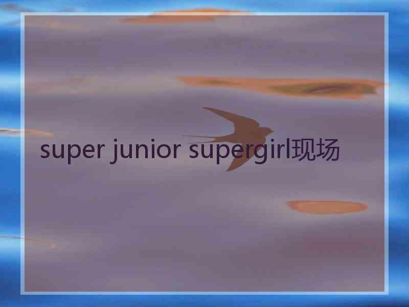 super junior supergirl现场