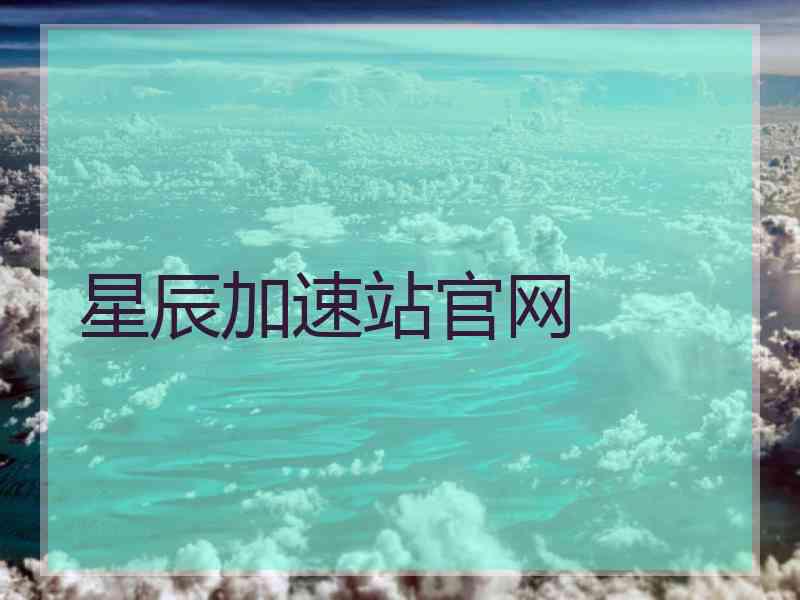 星辰加速站官网