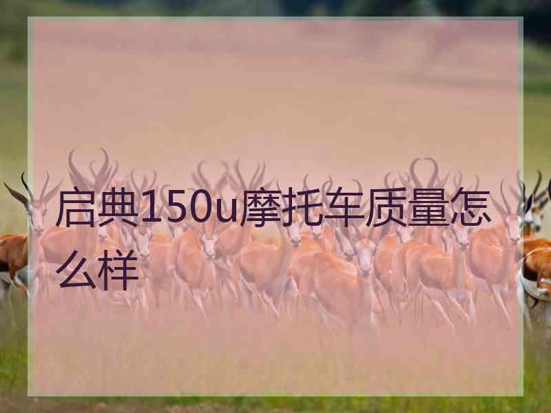 启典150u摩托车质量怎么样