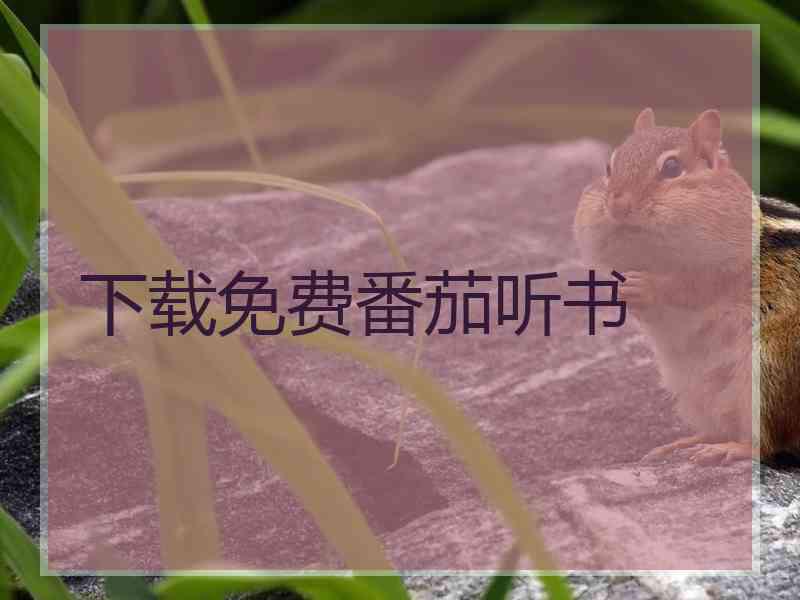 下载免费番茄听书