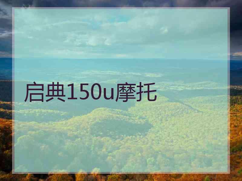 启典150u摩托