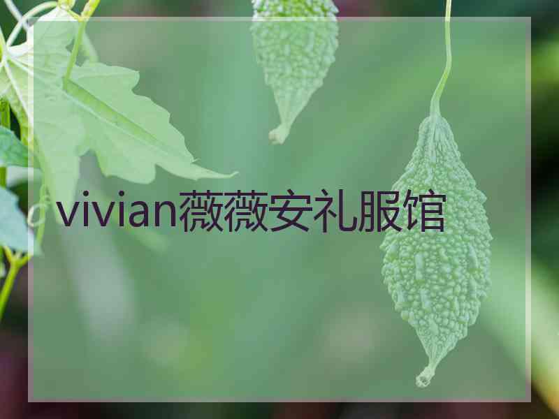 vivian薇薇安礼服馆