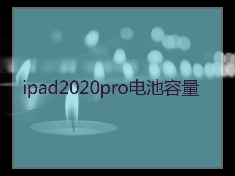 ipad2020pro电池容量